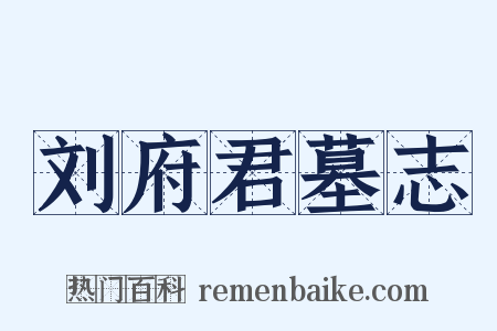 刘府君墓志是什么意思的图片